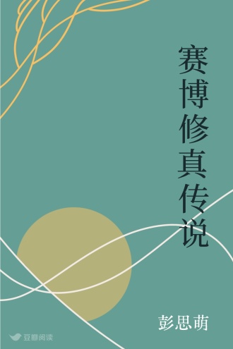 赛博修真传说