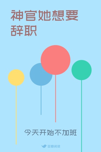 神官她想要辞职