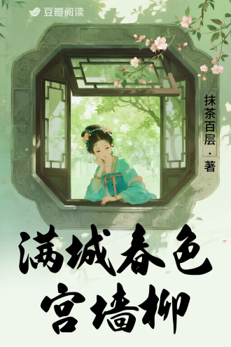 满城春色宫墙柳