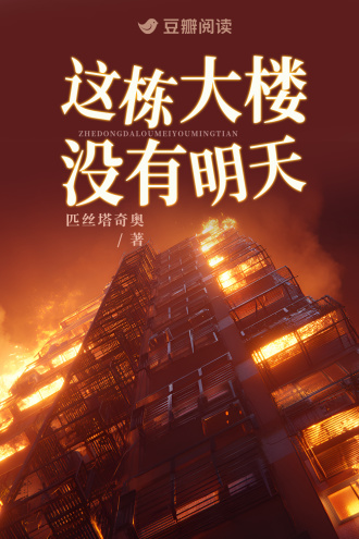 这栋大楼没有明天
