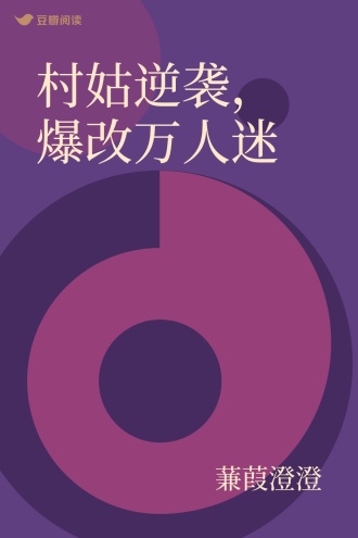 村姑逆袭，爆改万人迷