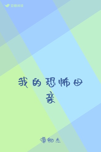 我的恐怖母亲