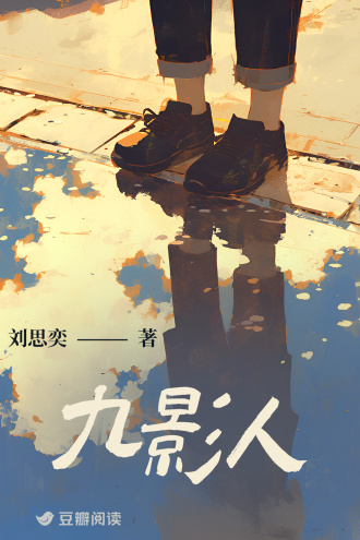 九影人