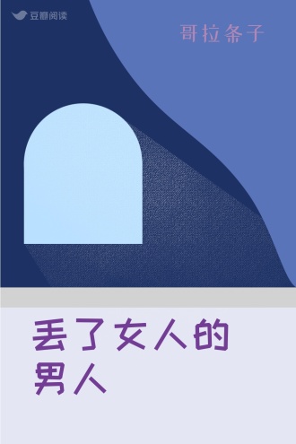 丢了女人的男人