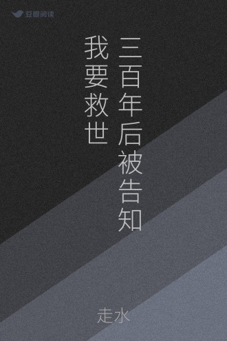 三百年后被告知我要救世