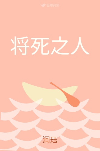 将死之人