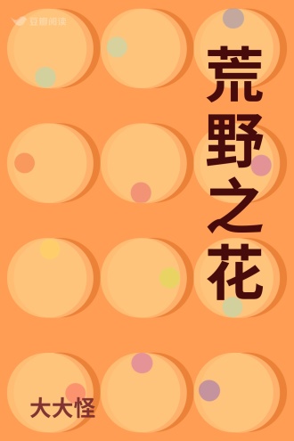 荒野之花