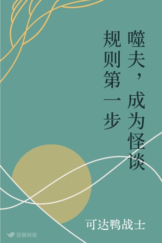 噬夫,成为怪谈规则第一步