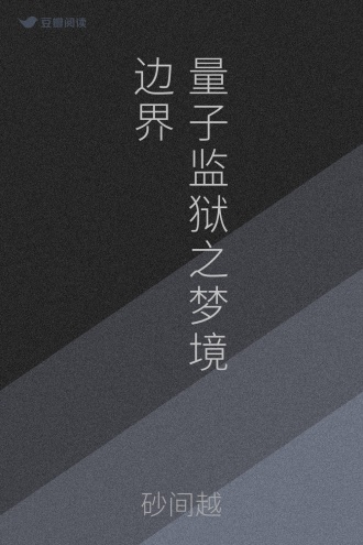 量子监狱之梦境边界