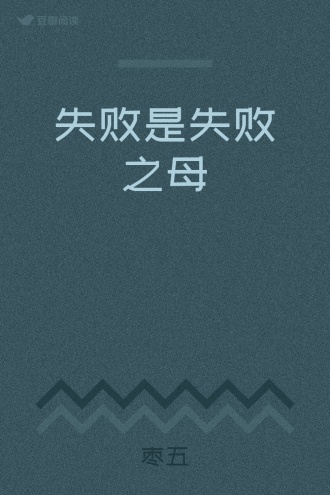 失败是失败之母