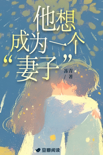 他想成为一个“妻子”