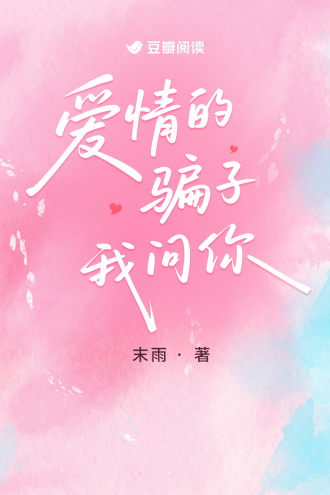 爱情的骗子我问你