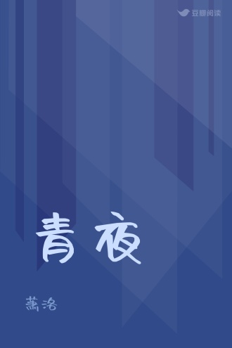 青夜