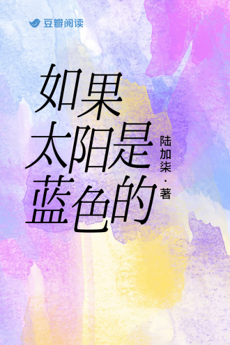 如果太阳是蓝色的