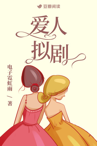 爱人拟剧