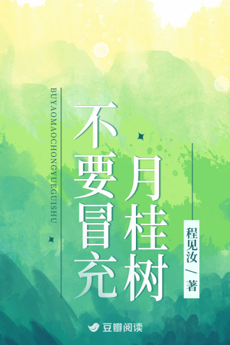 不要冒充月桂树