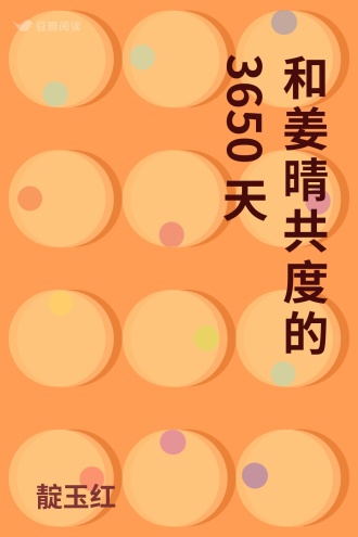 和姜晴共度的3650天