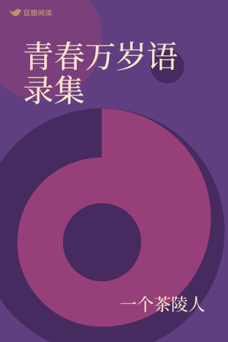 青春万岁语录集