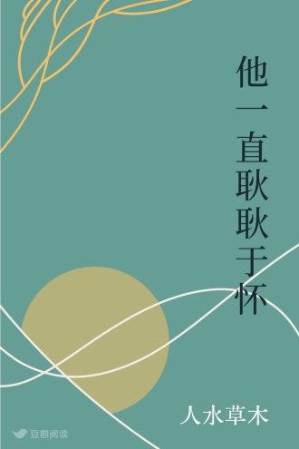 他一直耿耿于怀