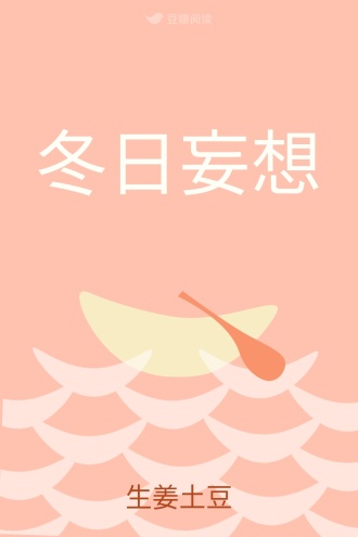 冬日妄想