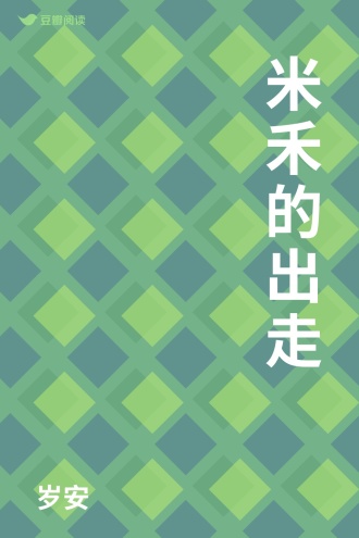 米禾的出走