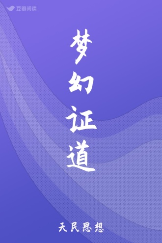 梦幻证道