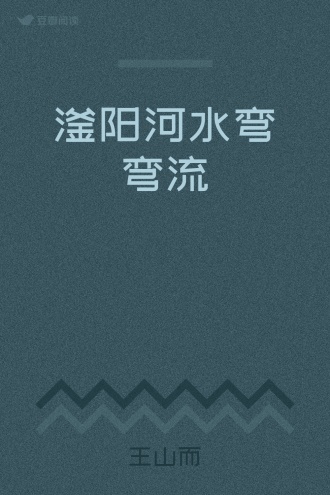 滏阳河水弯弯流