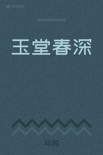 玉堂春深