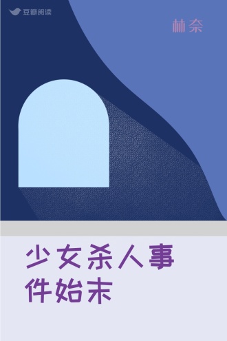 少女杀人事件始末