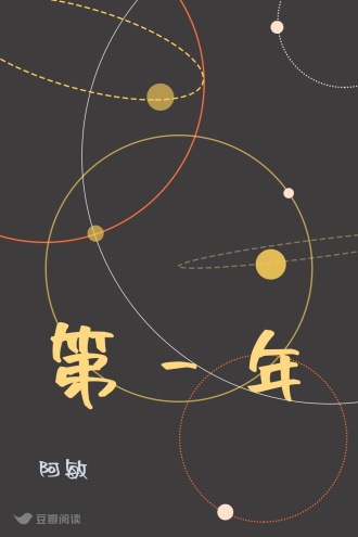 第一年