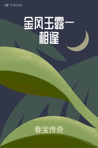 金风玉露一相逢