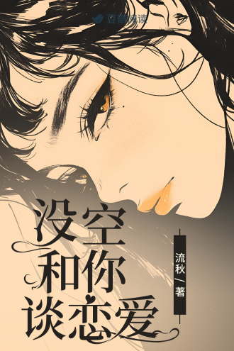 没空和你谈恋爱