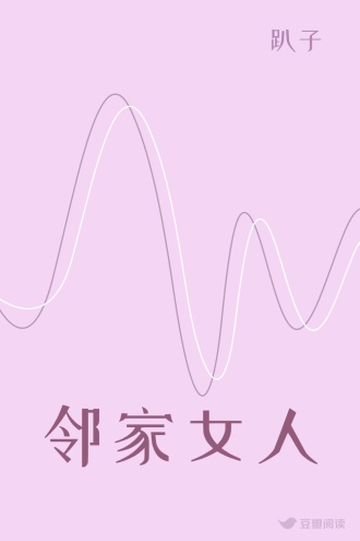 邻家女人