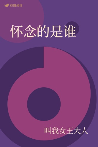 怀念的是谁