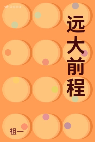 远大前程