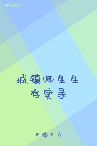 城镇师生生存实录