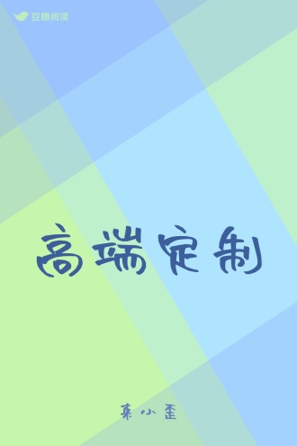 高端定制