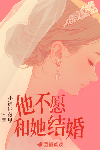 他不愿和她结婚