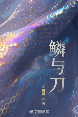 鳞与刀