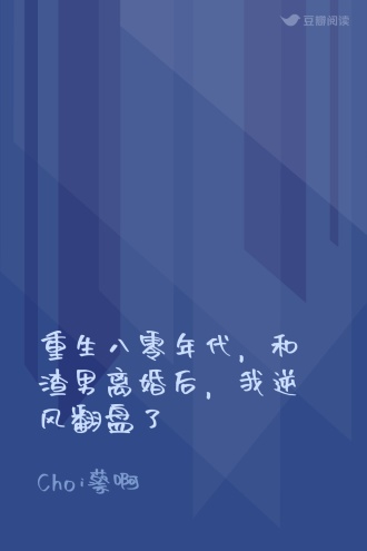 重生八零年代，和渣男离婚后，我逆风翻盘了