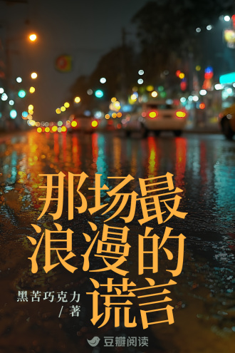 那场最浪漫的谎言