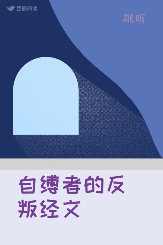 自缚者的反叛经文