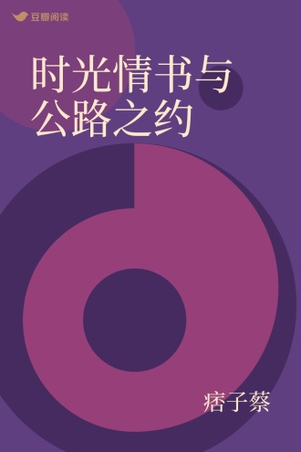 时光情书与公路之约