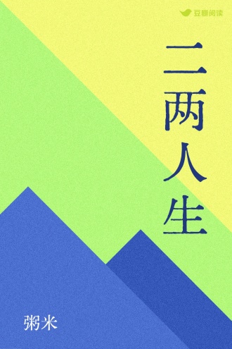 二两人生