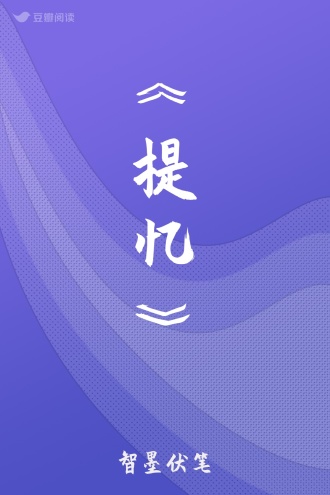 《提忆》