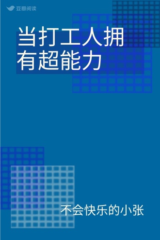 当打工人拥有超能力