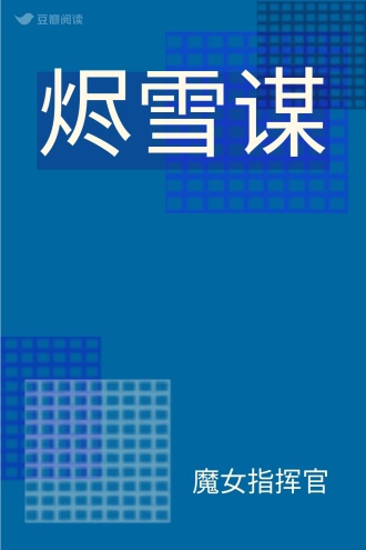 烬雪谋