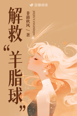 解救“羊脂球”