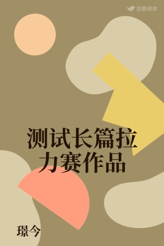 测试长篇拉力赛作品