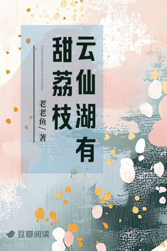 云仙湖有甜荔枝